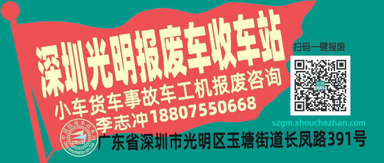 深圳光明收车站报废咨询